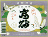 高砂（たかさご）