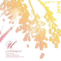 u yoshidagura 山廃純米無濾過原酒 13%