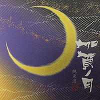 加賀ノ月 金ノ月