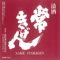 常きげん 山田錦純米