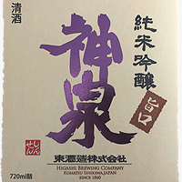 神泉 純米吟醸 旨口