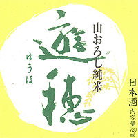 遊穂 山おろし純米酒