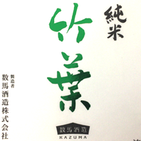 竹葉 純米酒 ミサキ