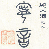 純米酒 寧音