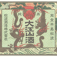 大江山 蔵出し純米酒