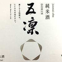 五凛 純米酒