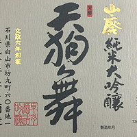 天狗舞 山廃純米大吟醸