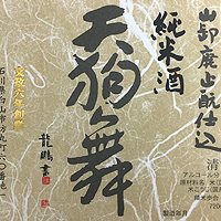 天狗舞 山廃仕込純米酒