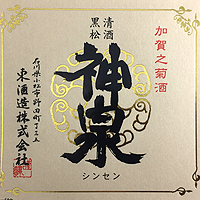 神泉 純米大吟醸