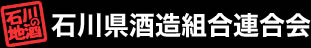 石川県酒造組合連合会