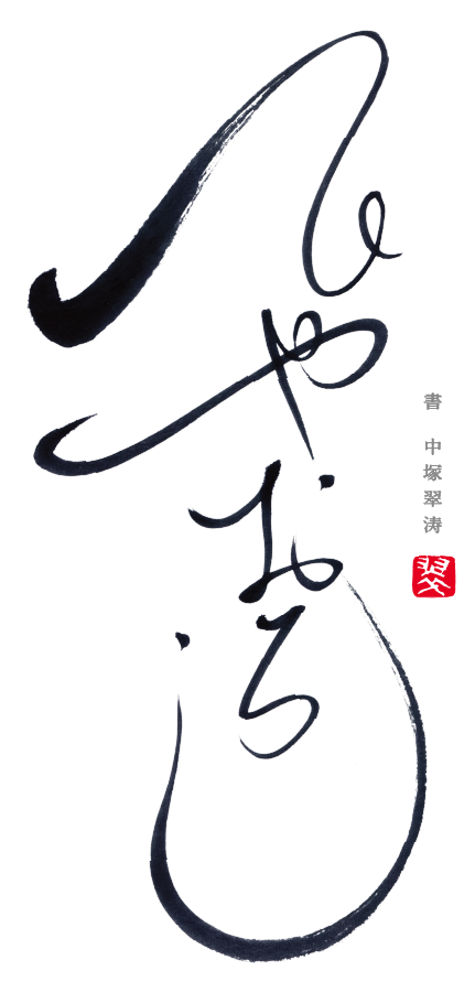 ひやおろし